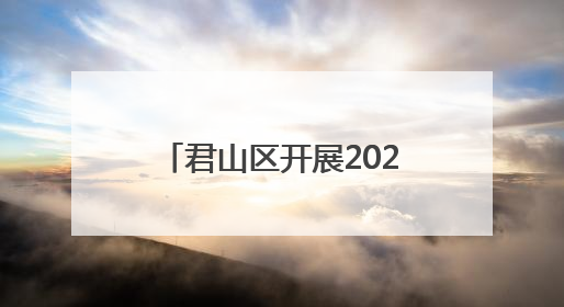 君山区开展2025年全国节能宣传周主题活动 多措并举倡导低碳生活
